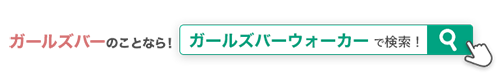 ガールズバーのことならガールズバーウォーカーで検索！