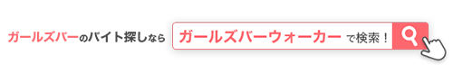 ガールズバーのことならガールズバーウォーカーで検索！