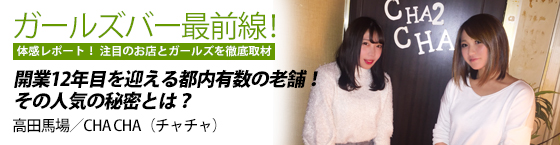 特集1(美人茶々:高田馬場/ガールズバー