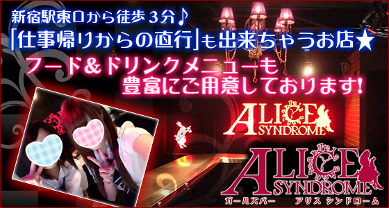 アリス☆シンドローム