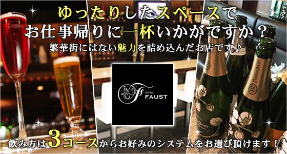 FAUST（ファウスト）