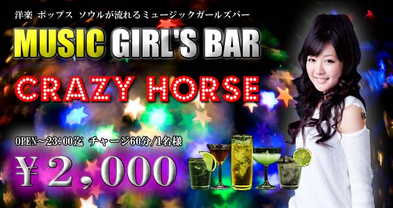 クレイジーホース