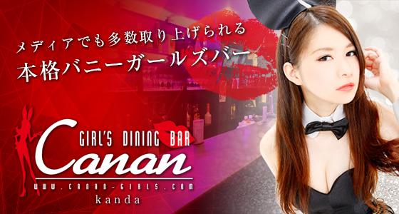 Canan(カナン）神田店