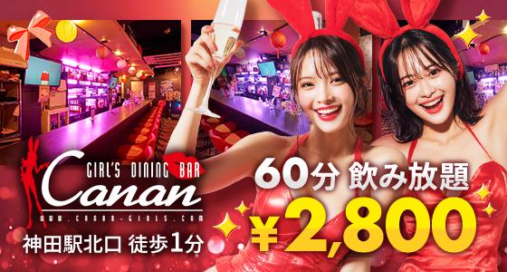 LoungeBAR Canan(カナン) 神田店