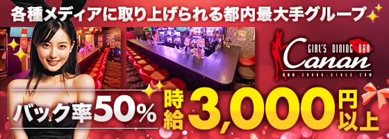 LoungeBAR Canan(カナン) 神田店