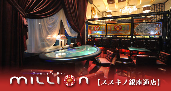 ミリオン 銀座通店