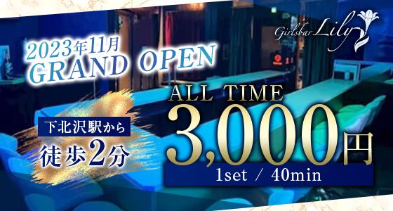 下北沢Lily (リリー)