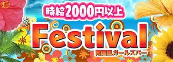 Festival(フェスティバル)