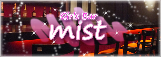 mist（ミスト）