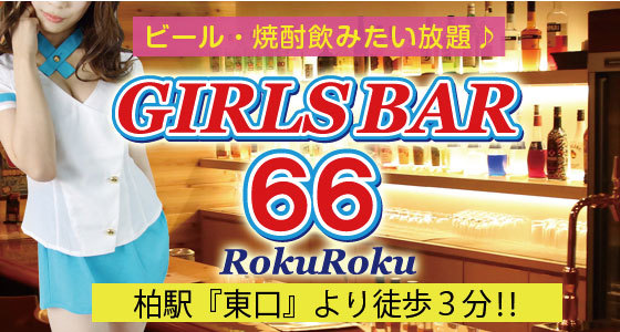 66（ロクロク）柏店