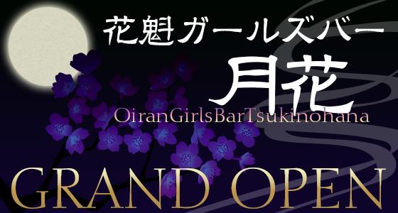 月花（つきのはな）