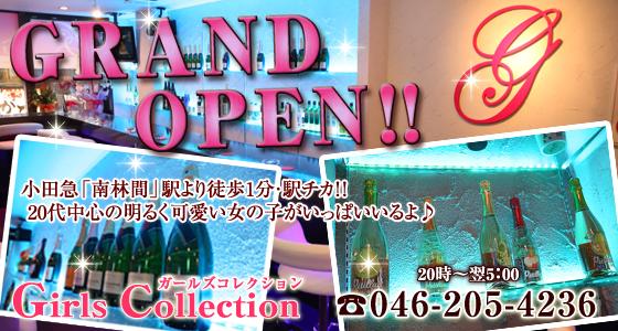 Girls Collection(ガールズコレクション)の外観
