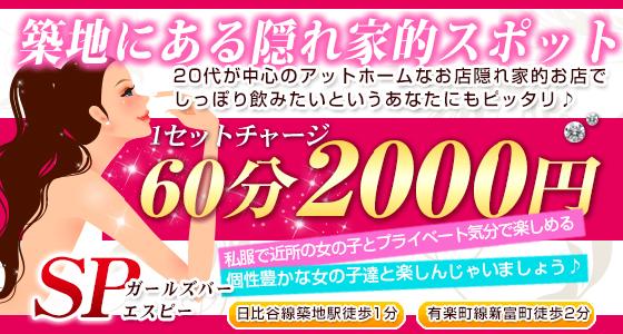 SP（エスピー）