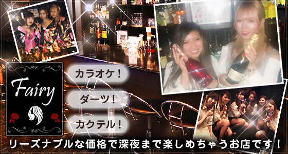 Fairy(フェアリー)