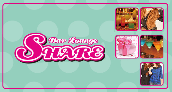 SHARE（シェア）