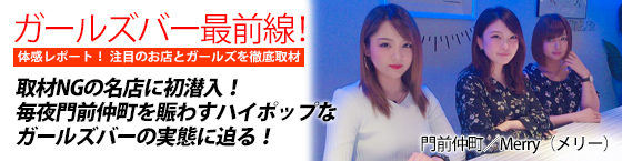 特集1(Merry（メリー）門前仲町店:門前仲町/ガールズバー