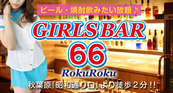66（ロクロク）秋葉原店