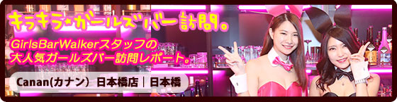 特集1(LoungeBAR Canan(カナン) 日本橋店:日本橋/LoungeBAR