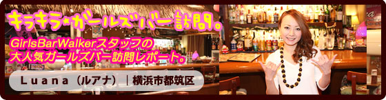 特集1(Ｌｕａｎａ（ルアナ）:横浜市都筑区/ガールズバー