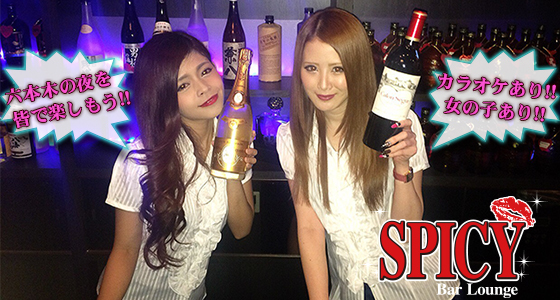 SPICY（スパイシー）