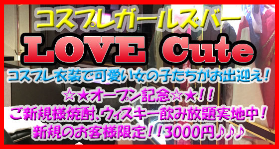 LOVE Cute（ラブキュート）