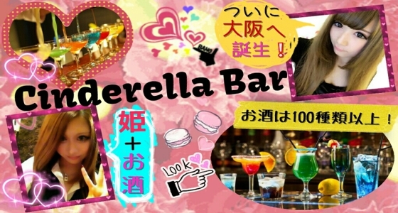 Cinderella Bar (シンデレラ・バー)