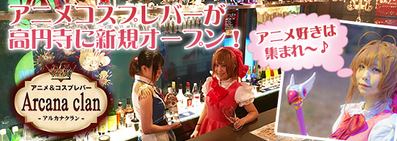 高円寺アニメバー Arcana clan～アルカナクラン～