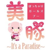 ぽっちゃりガールズブー 美豚（びとん）