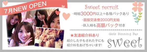 sweet（スイート）