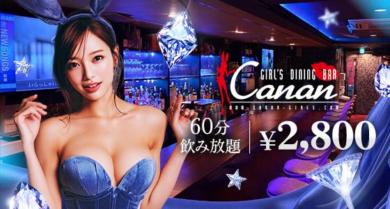LoungeBAR Canan(カナン) 神楽坂店