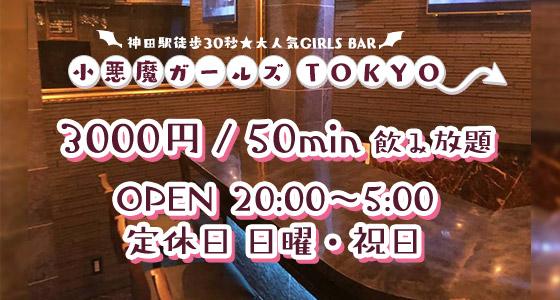 小悪魔ガールズ TOKYO