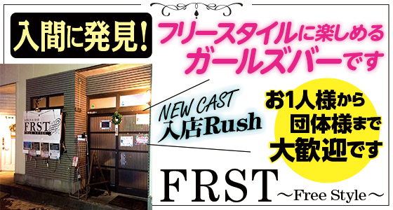 FRST~Free Style~の写真(埼玉県入間市)
