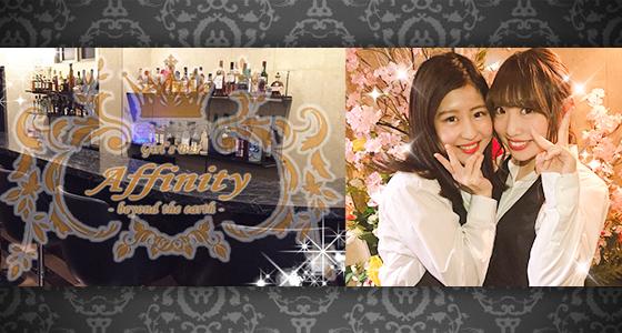 Affinity（アフィニティ）