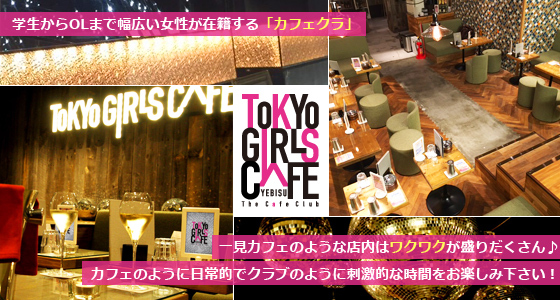 TOKYO GIRLS CAFE YEBISU