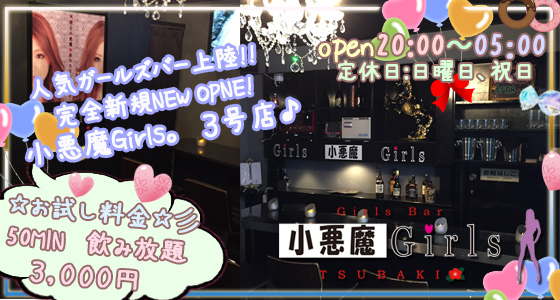 小悪魔ガールズ TSUBAKI