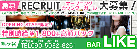 LIKE～ライク～