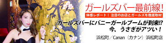特集1(LoungeBAR Canan(カナン) 浜松町店:浜松町・大門/LoungeBAR