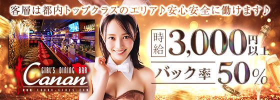 LoungeBAR Canan(カナン) 浜松町店