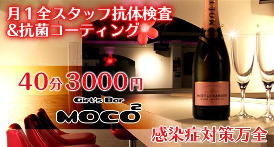 moco2(モコモコ)