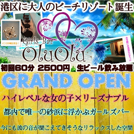イベント画像(おるおる:新橋/ガールズバー)