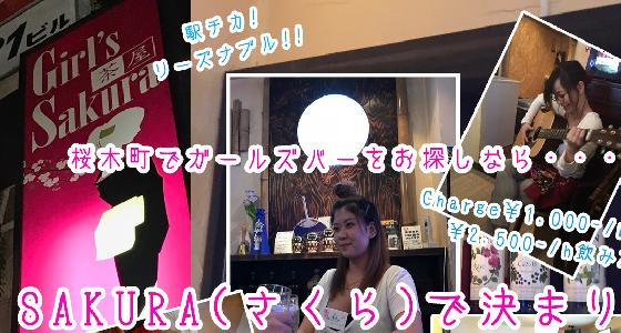 Girl’s茶屋Sakura(さくら)の写真(神奈川県横浜市中区)