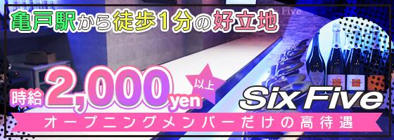 Six Five-シックスファイブ-