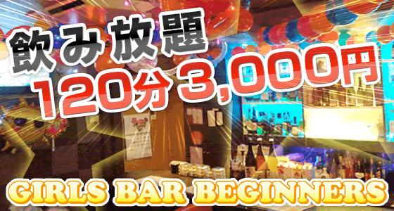 BEGINNERS(ビギナーズ)