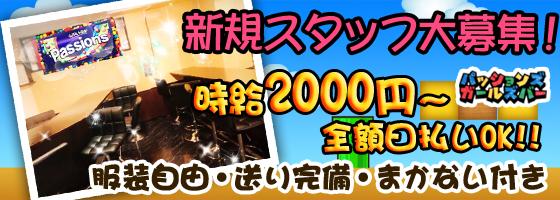 パッションズガールズバー