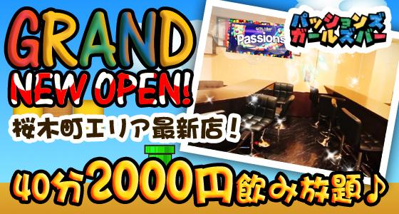 パッションズガールズバー