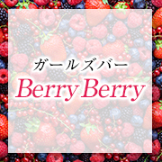 Berry Berry（ベリーベリー）