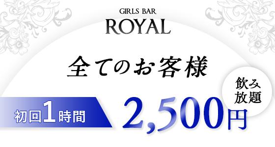 Royal（ロイヤル）