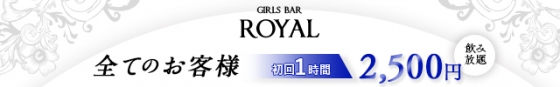 イベント画像(Royal（ロイヤル）:船堀/ガールズバー)