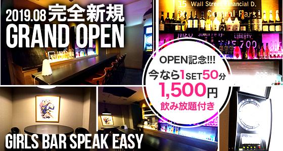 Speak Easy(スピークイージー)