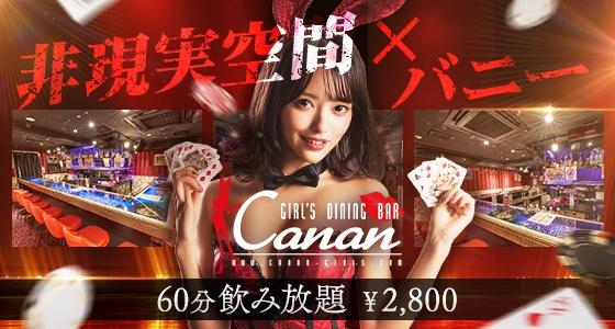 LoungeBAR Canan(カナン) 赤坂店